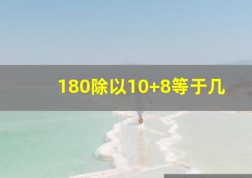 180除以10+8等于几