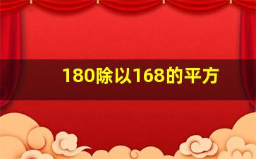 180除以168的平方