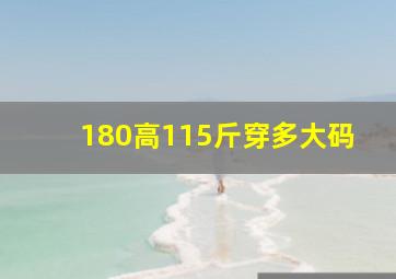 180高115斤穿多大码