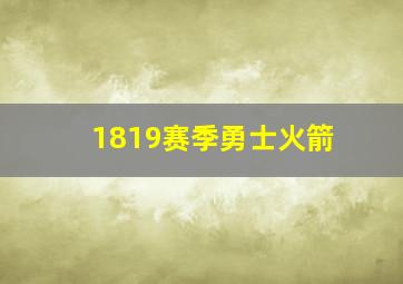 1819赛季勇士火箭