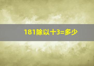 181除以十3=多少