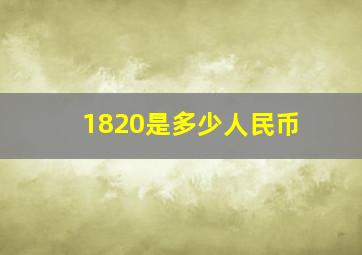 1820是多少人民币