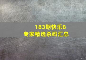 183期快乐8专家精选杀码汇总