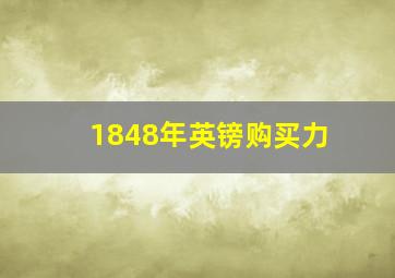 1848年英镑购买力