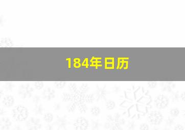 184年日历