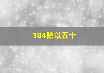 184除以五十