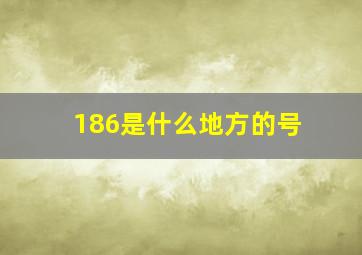 186是什么地方的号