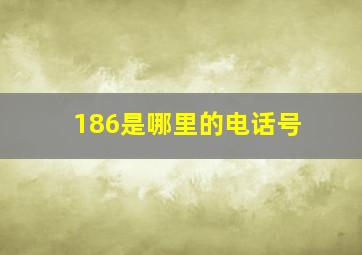 186是哪里的电话号