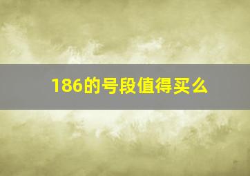 186的号段值得买么