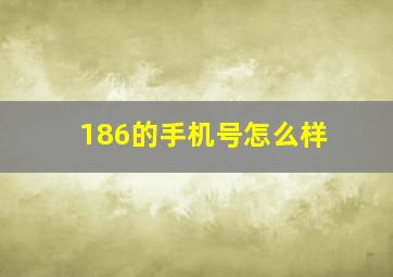 186的手机号怎么样