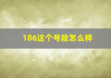 186这个号段怎么样