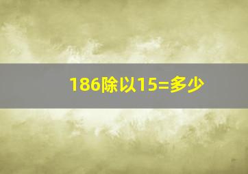 186除以15=多少