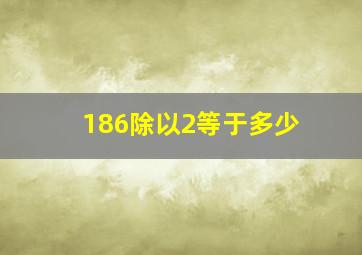 186除以2等于多少