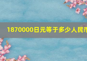 1870000日元等于多少人民币