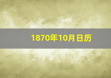 1870年10月日历