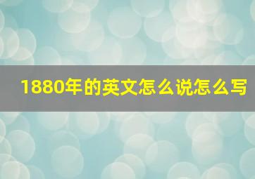 1880年的英文怎么说怎么写