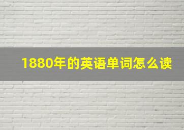 1880年的英语单词怎么读