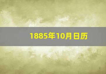 1885年10月日历