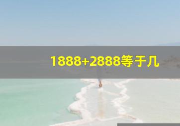 1888+2888等于几