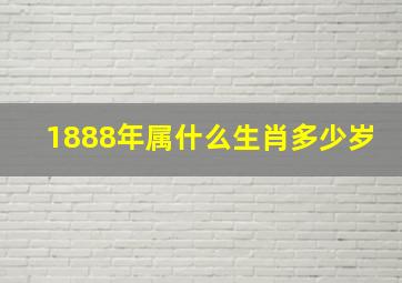 1888年属什么生肖多少岁