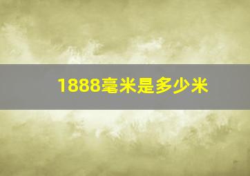 1888毫米是多少米