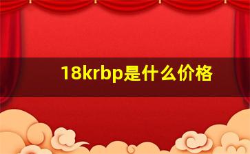 18krbp是什么价格