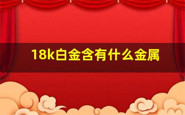 18k白金含有什么金属