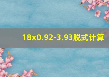 18x0.92-3.93脱式计算