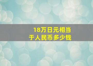 18万日元相当于人民币多少钱