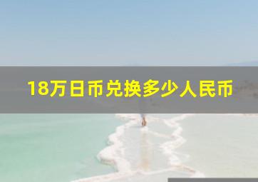 18万日币兑换多少人民币