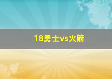 18勇士vs火箭