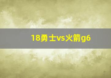 18勇士vs火箭g6