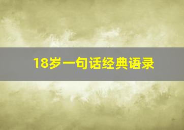 18岁一句话经典语录