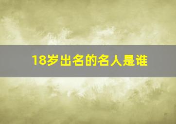 18岁出名的名人是谁