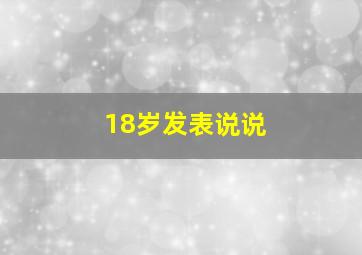 18岁发表说说