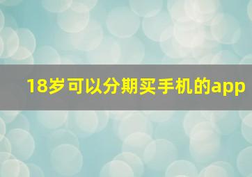 18岁可以分期买手机的app