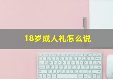 18岁成人礼怎么说