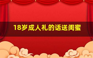 18岁成人礼的话送闺蜜