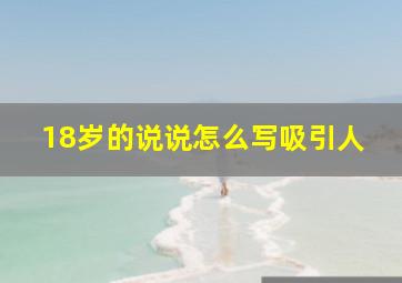 18岁的说说怎么写吸引人