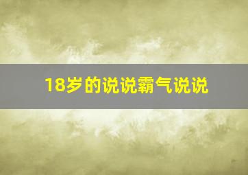 18岁的说说霸气说说