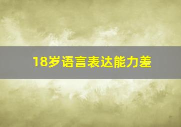 18岁语言表达能力差