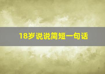 18岁说说简短一句话