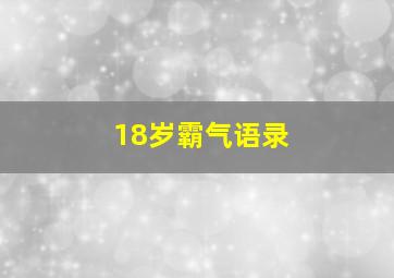 18岁霸气语录