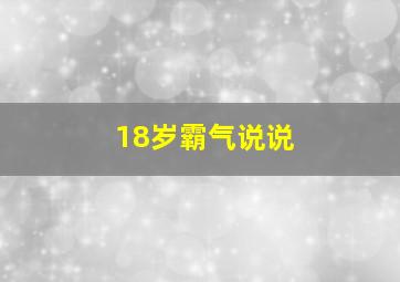 18岁霸气说说