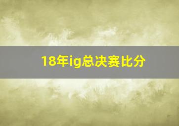 18年ig总决赛比分