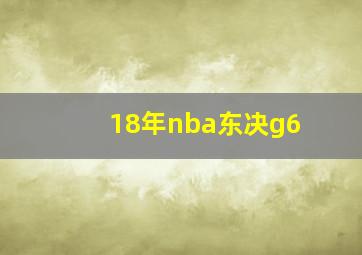 18年nba东决g6