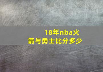 18年nba火箭与勇士比分多少