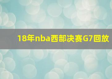 18年nba西部决赛G7回放