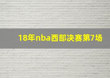 18年nba西部决赛第7场