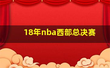 18年nba西部总决赛